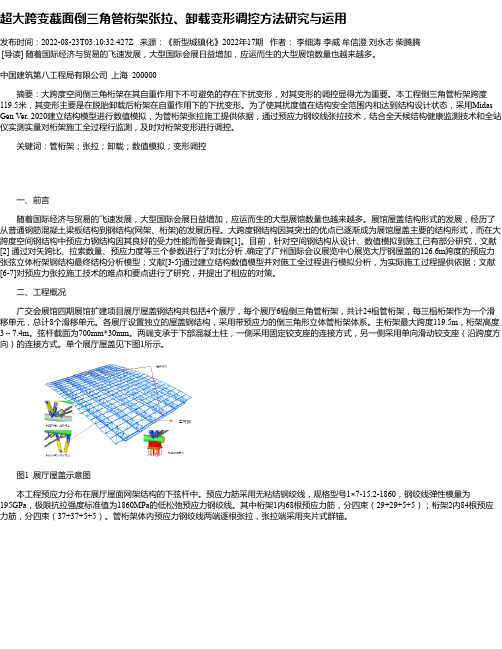 超大跨变截面倒三角管桁架张拉、卸载变形调控方法研究与运用