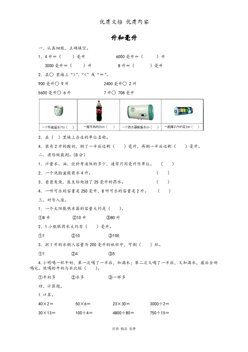 苏版四年级数学上册-升和毫升及答案