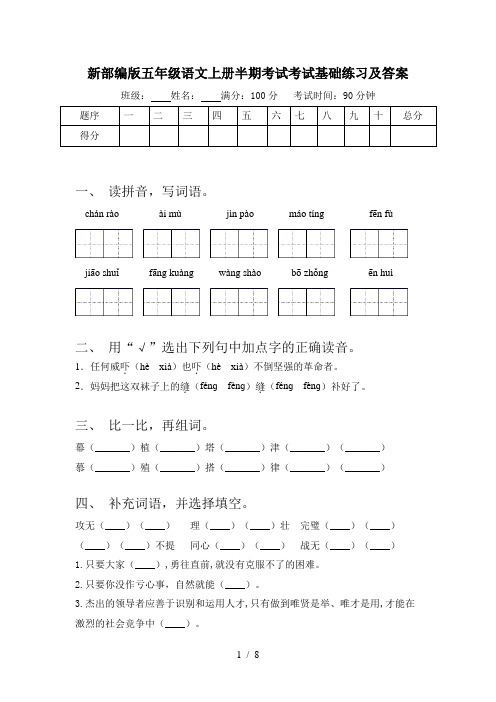 新部编版五年级语文上册半期考试考试基础练习及答案