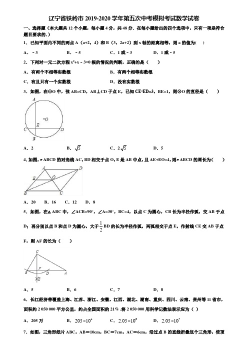 辽宁省铁岭市2019-2020学年第五次中考模拟考试数学试卷含解析