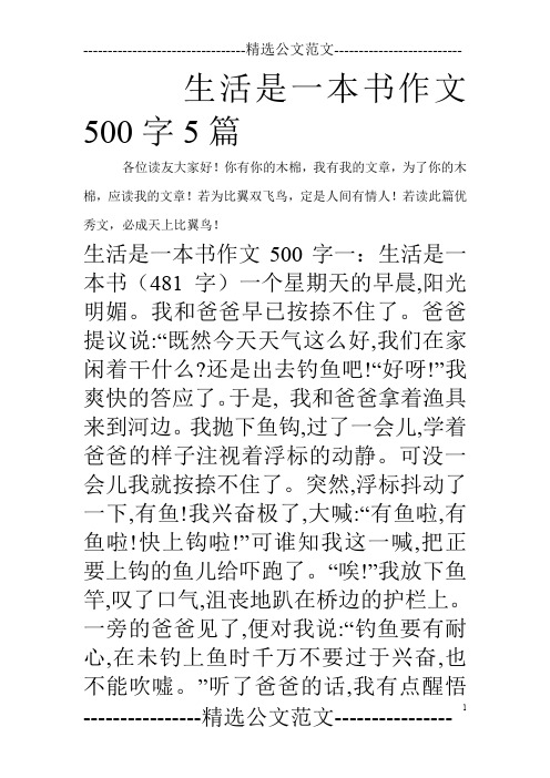 生活是一本书作文500字5篇_0