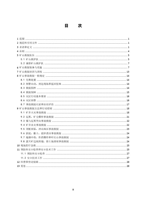 矿山救护规程-最新国标