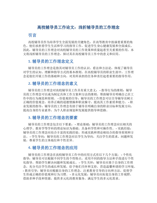 高校辅导员工作论文：浅析辅导员的工作理念