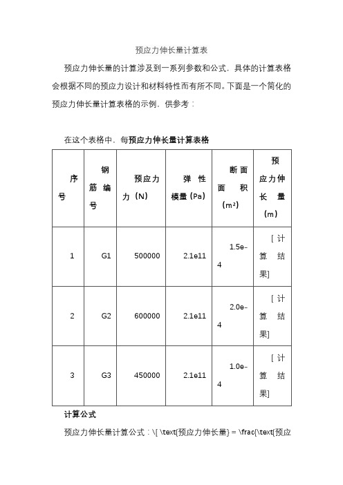 预应力伸长量计算表