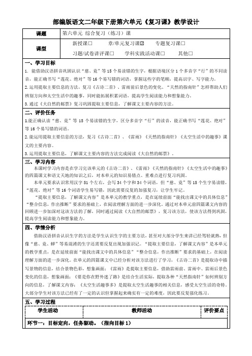 部编版语文二年级下册第六单元《复习课》教学设计(公开课教案及作业设计)