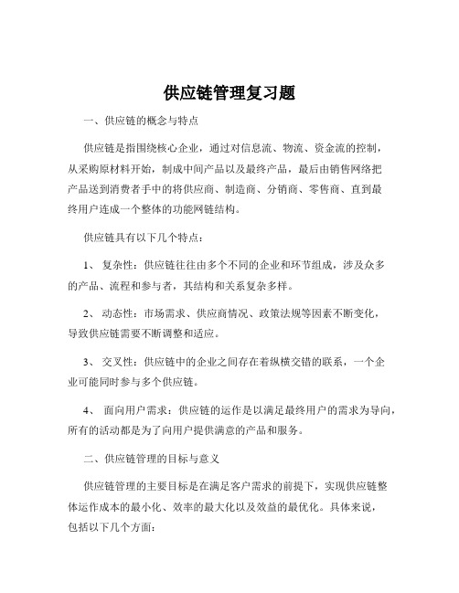 供应链管理复习题