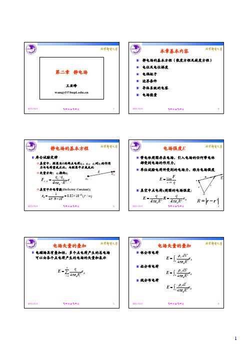 电磁场第2章 静电场