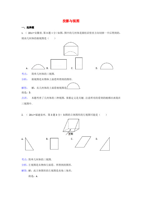 全国各地中考数学真题分类解析汇编 36投影与视图