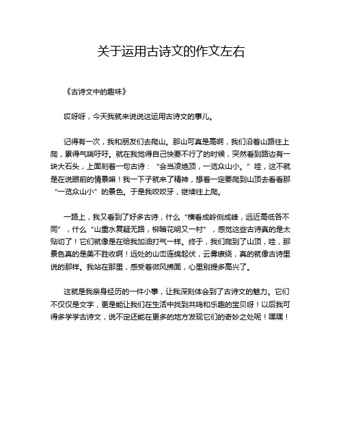 关于运用古诗文的左右的优秀作文