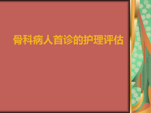 骨科病人首诊护理评估课件