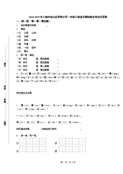 2018-2019年上海市宝山区罗阳小学一年级上册语文模拟期末考试无答案