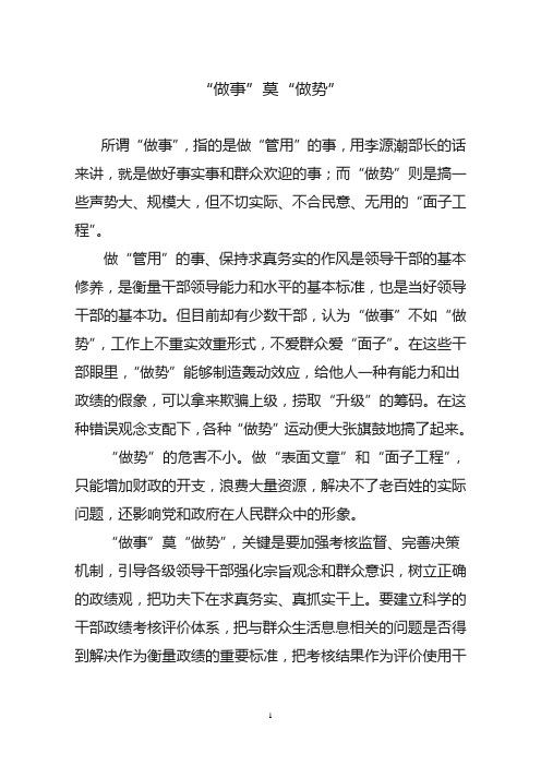 网评:“做事”莫“做势”