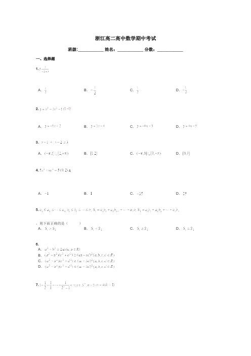 浙江高二高中数学期中考试带答案解析
