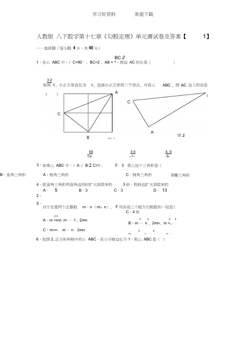 人教版八下数学第十七章《勾股定理》单元测试卷及答案