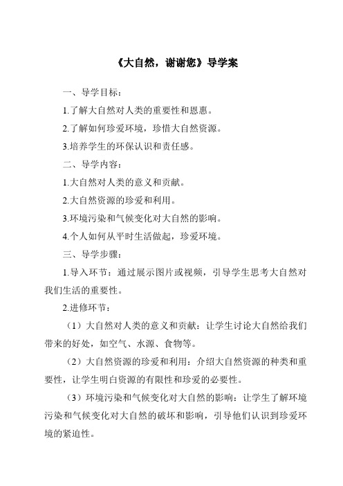 《大自然,谢谢您_核心素养目标教学设计、教材分析与教学反思-2023-2024学年道德与法治统编版》