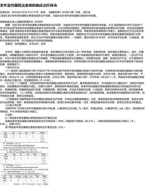 老年急性阑尾炎患者的临床治疗体会