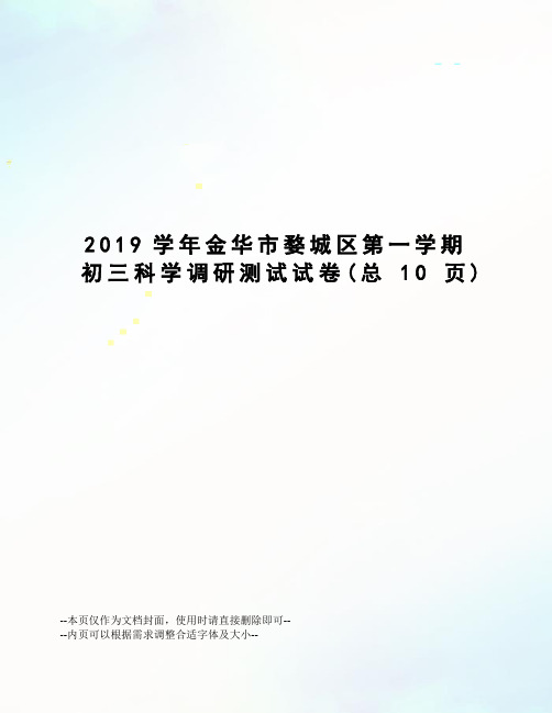 2019学年金华市婺城区第一学期初三科学调研测试试卷