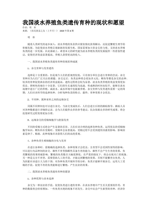 我国淡水养殖鱼类遗传育种的现状和愿望