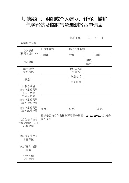 其他部门、组织或个人新建、迁移、撤销气象台站及临时气象观测备案申请表(空白表格)