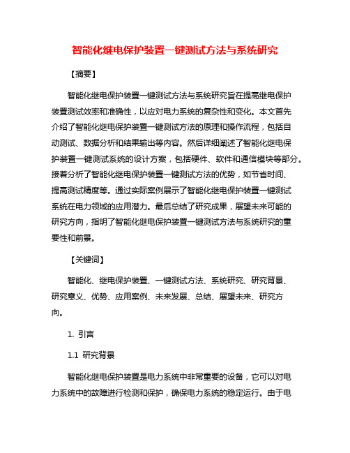 智能化继电保护装置一键测试方法与系统研究