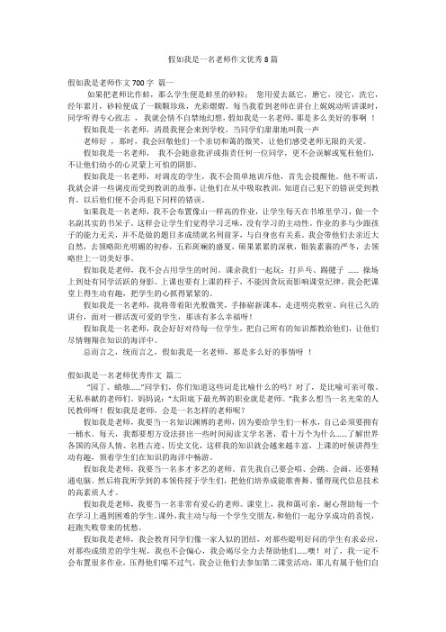 假如我是一名老师作文优秀8篇