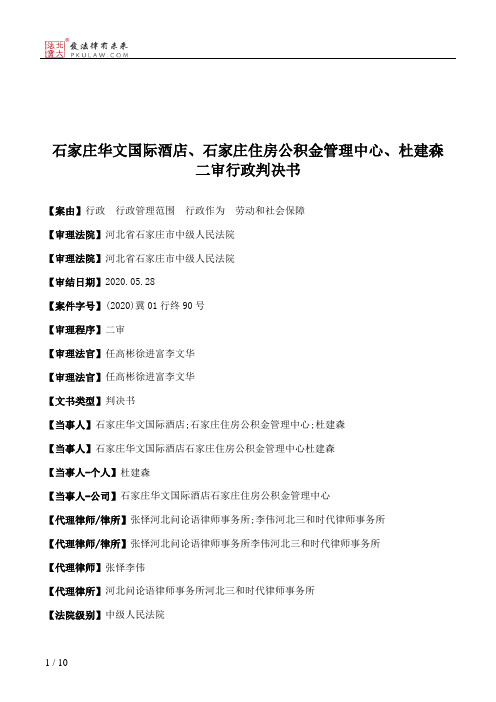 石家庄华文国际酒店、石家庄住房公积金管理中心、杜建森二审行政判决书