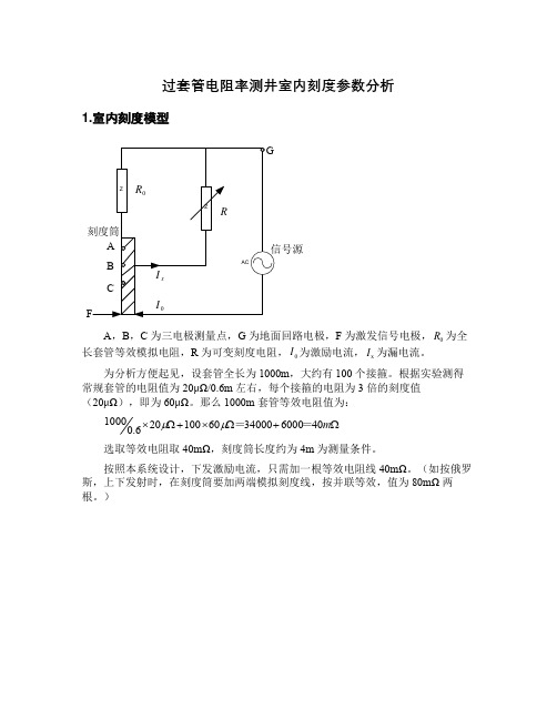 过套管电阻率测井室内刻度参数分析