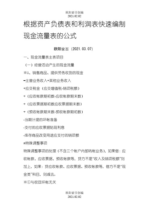 根据资产负债表和利润表快速编制现金流量表的公式之欧阳索引创编