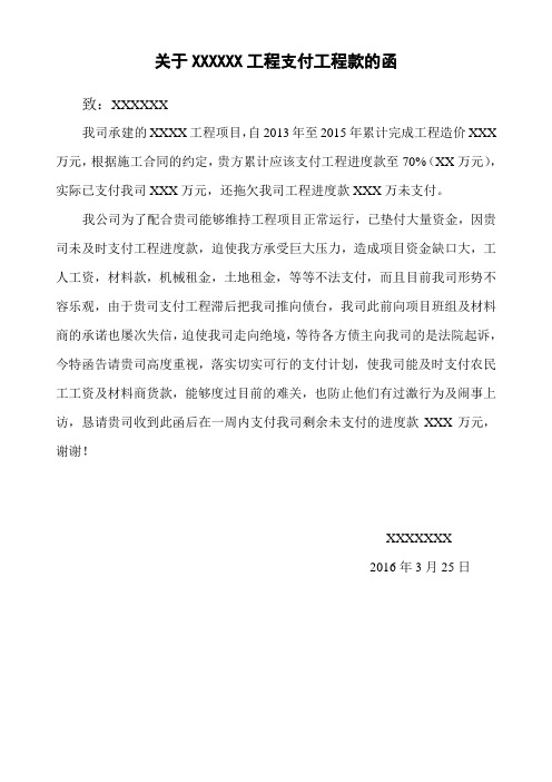 关于 工程进度款支付的催款函