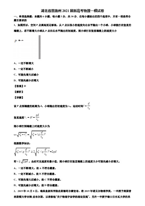 湖北省恩施州2021届新高考物理一模试卷含解析