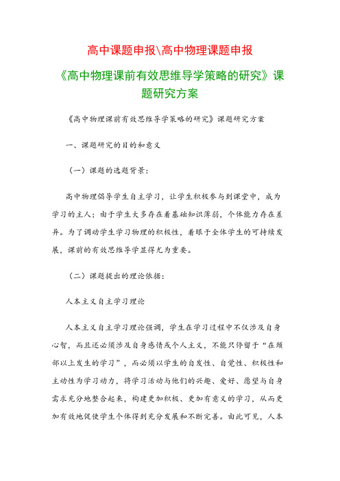 高中教科研课题：《高中物理课前有效思维导学策略的研究》课题研究方案