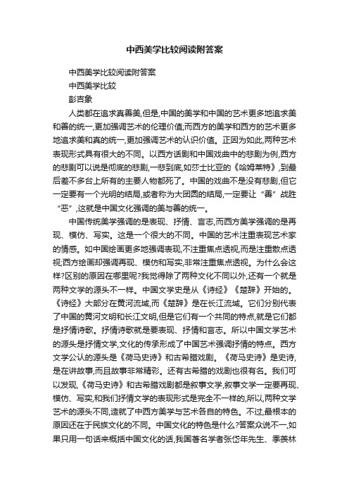 中西美学比较阅读附答案