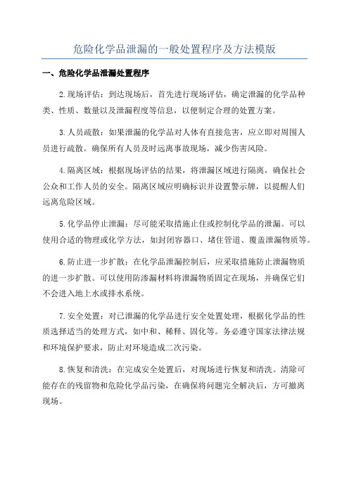 危险化学品泄漏的一般处置程序及方法模版