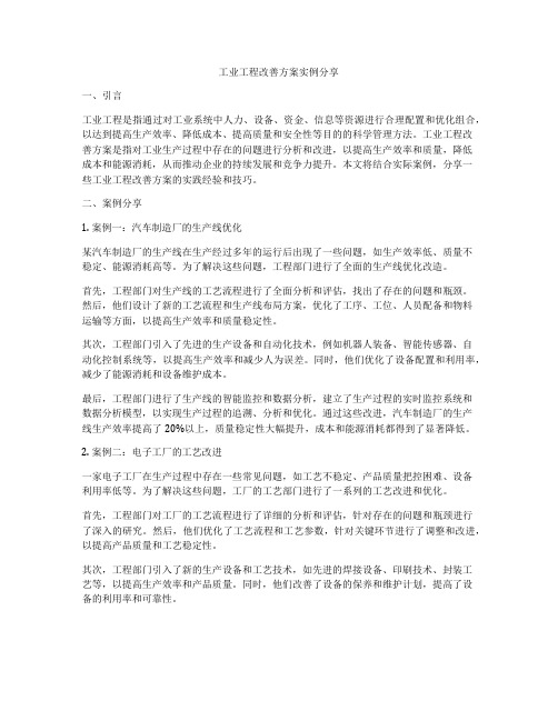 工业工程改善方案实例分享