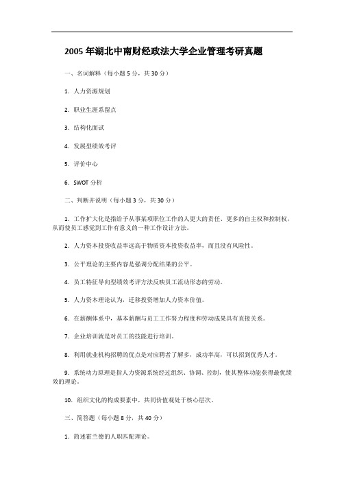 2005年湖北中南财经政法大学企业管理考研真题