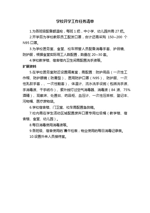 学校开学工作任务清单