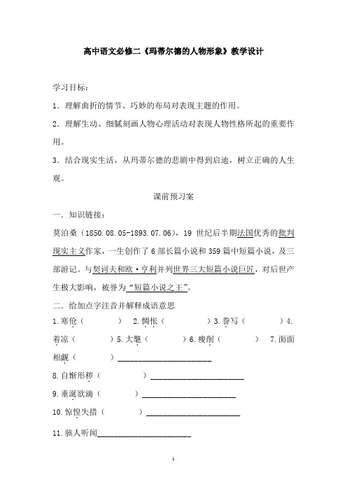 高中语文_ 玛蒂尔德的人物形象教学设计学情分析教材分析课后反思