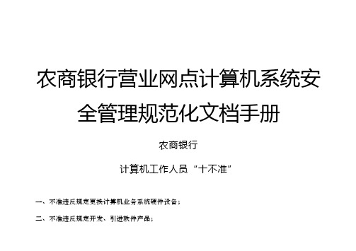 农商银行营业网点计算机系统安全管理规范化文档手册