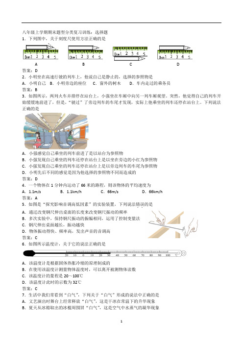 初中物理 人教版八年级上学期期末题型分类复习训练：选择题