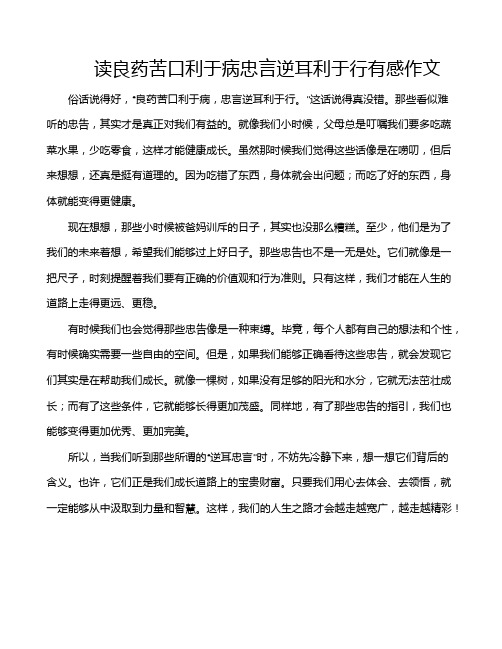 读良药苦口利于病忠言逆耳利于行有感作文