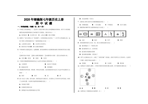 2020年部编版七年级历史上册期中考试试题及答案