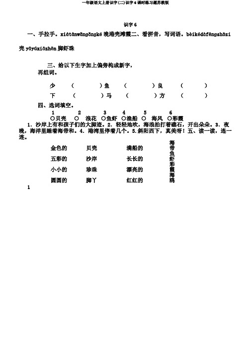 一年级语文上册识字(二)识字6课时练习题苏教版