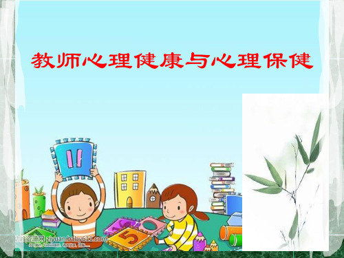 (PPT)(PPT)教师心理健康与心理保健