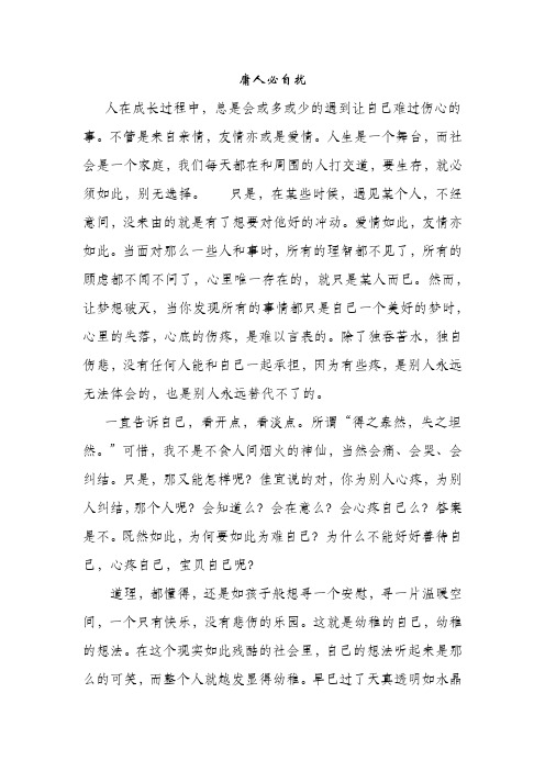初中作文-庸人必自扰