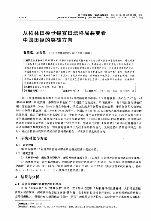 从柏林田径世锦赛田坛格局裂变看中国田径的突破方向