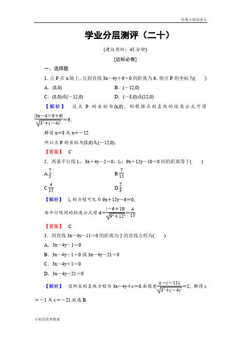 高中数学人教A版必修二 第三章 直线与方程 学业分层测评20 Word版含答案.doc