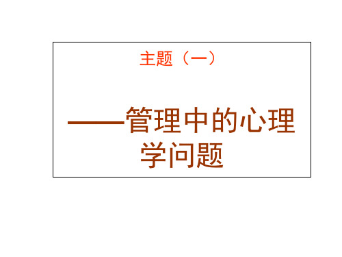 管理心理学_主题一_人的差异与管理