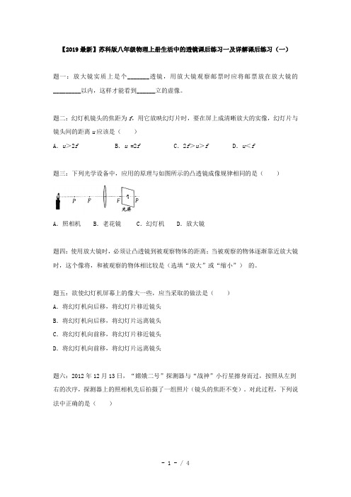 【2019最新】苏科版八年级物理上册生活中的透镜课后练习一及详解