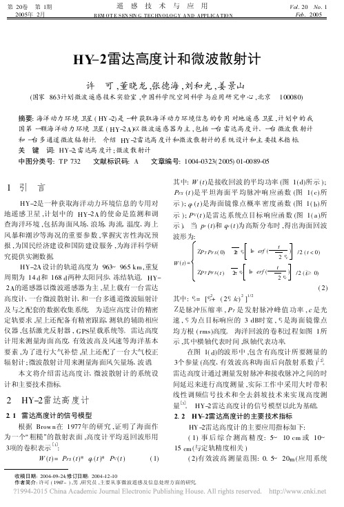 HY_2雷达高度计和微波散射计_许可