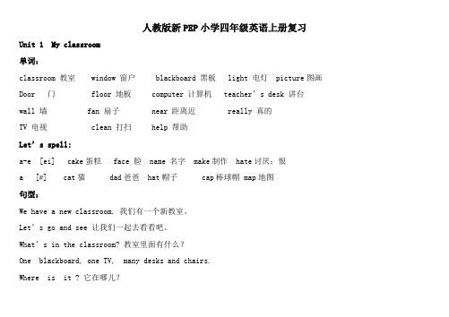 人教版新PEP小学四年级英语上册复习资料(精品文档)_共17页